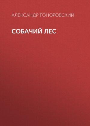 Обложка книги «Собачий лес» — Александр Гоноровский