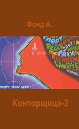 Обложка книги «Конторщица 2» — А. Фонд