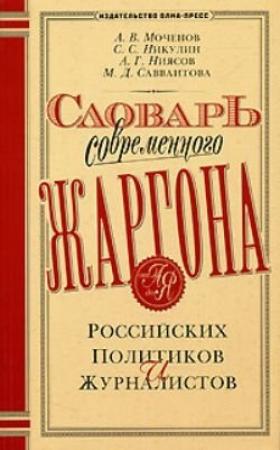 Обложка книги «Словарь современного жаргона российских политиков и журналистов» — А. Моченов, С. Никулин, А. Ниясов, М. Савваитова