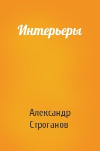 Александр Строганов - Интерьеры