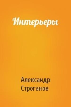 Обложка книги «Интерьеры» — Александр Строганов
