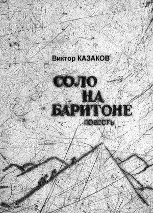 Обложка книги «Соло на баритоне» — Виктор Казаков