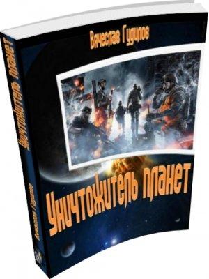 Обложка книги «Уничтожитель планет» — Вячеслав Гудилов