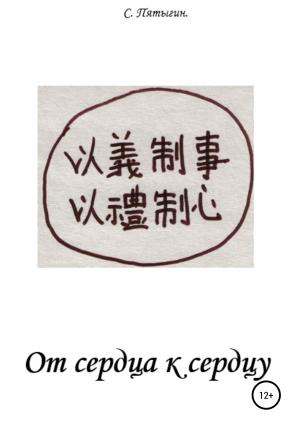 Обложка книги «От сердца к сердцу» — Сергей Пятыгин