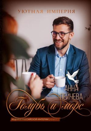 Обложка книги «Голубь и морс» — Анна Пейчева