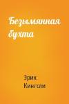 Эрик Кингсли - Безымянная бухта