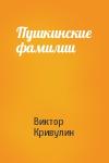 Виктор Кривулин - Пушкинские фамилии