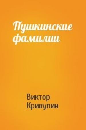 Обложка книги «Пушкинские фамилии» — Виктор Кривулин