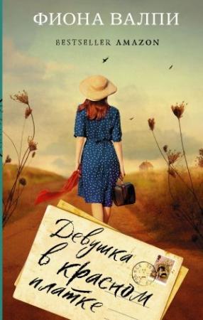 Обложка книги «Девушка в красном платке» — Фиона Валпи