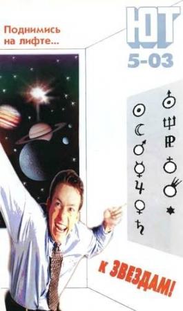 Обложка книги «Юный техник, 2003 № 05» — Журнал «Юный техник»