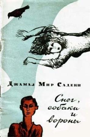Обложка книги «Снег, собаки и вороны» — Джамал Садеки