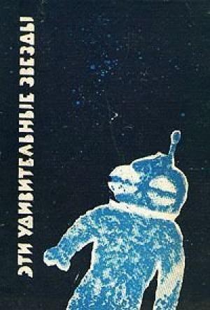 Обложка книги «Сумасшедший электромеханик» — Исаак Милькин