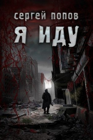 Обложка книги «Я иду» — Сергей Попов