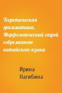 Теоретическая грамматика. Морфологический строй современного китайского языка
