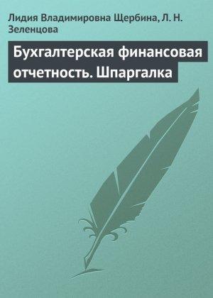 Обложка книги «Бухгалтерская финансовая отчетность. Шпаргалка» — Лидия Щербина, Л. Зеленцова