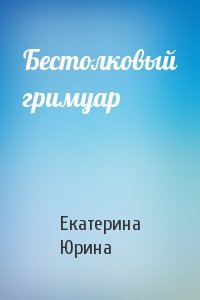 Бестолковый гримуар