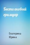 Екатерина Юрина - Бестолковый гримуар