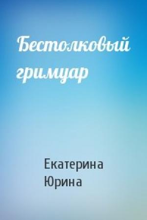 Обложка книги «Бестолковый гримуар» — Екатерина Юрина