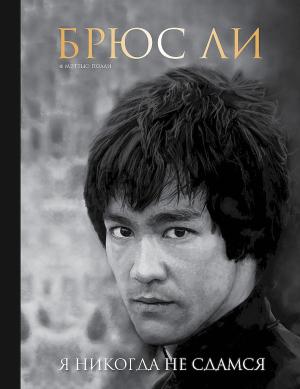 Обложка книги «Брюс Ли. Я никогда не сдамся» — Мэттью Полли