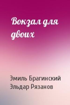 Обложка книги «Вокзал для двоих» — Эмиль Брагинский, Эльдар Рязанов