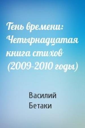 Обложка книги «Тень времени: Четырнадцатая книга стихов (2009–2010 годы)» — Василий Бетаки