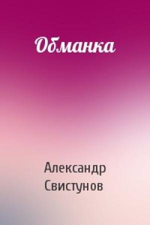 Обложка книги «Обманка» — А Свистунов