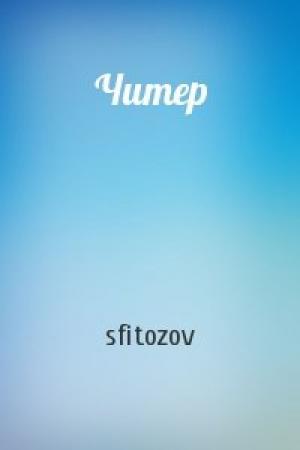 Обложка книги «Читер» — sfitozov