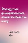 Райнхард Хён - Французская демократическая миссия в Европе и ее конец