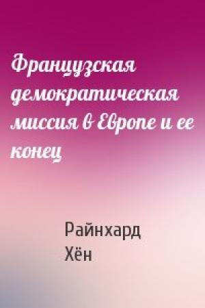 Обложка книги «Французская демократическая миссия в Европе и ее конец» — Райнхард Хён