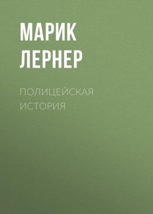Обложка книги «Полицейская история» — Ма. Н. Лернер