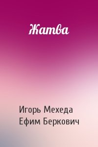 Игорь Мехеда, Ефим Беркович - Жатва