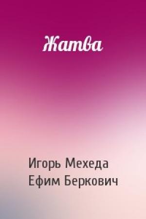 Обложка книги «Жатва» — Игорь Мехеда, Ефим Беркович