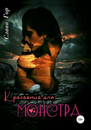 Обложка книги «Красавица для Монстра» — Слава Гор