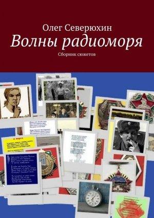 Обложка книги «Волны радиоморя» — Олег Северюхин