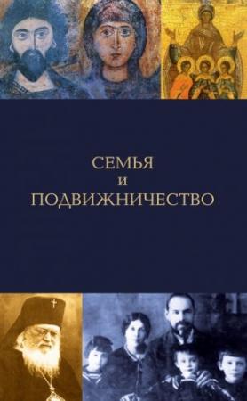 Обложка книги «Семья и подвижничество» — Елена Игонина