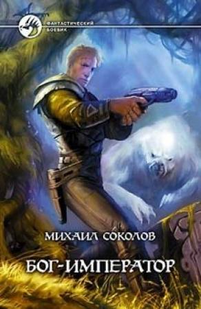 Обложка книги «Бог-Император» — Михаил Соколов
