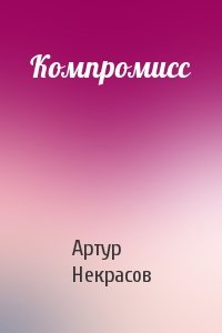 Компромисс