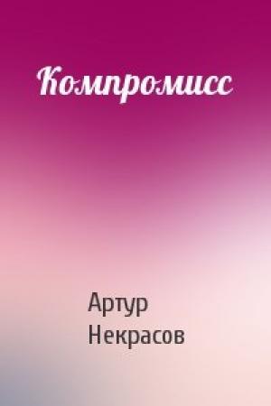 Обложка книги «Компромисс» — Артур Некрасов