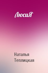 ЛюсиЯ