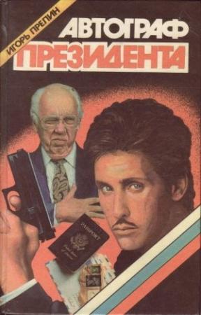 Обложка книги «Год рождения» — Игорь Прелин