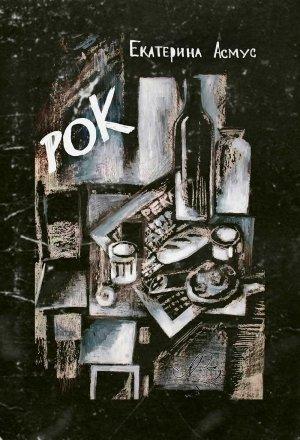 Обложка книги «Рок. Короткий роман» — Екатерина Асмус