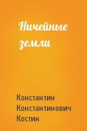 Обложка книги «Ничейные земли» — Константин Костин