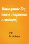 Рэй Брэдбери - Наказание без вины (вариант перевода)