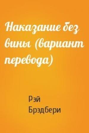 Обложка книги «Наказание без вины (вариант перевода)» — Рэй Брэдбери