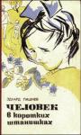 Эдуард Пашнев - Хромой пес