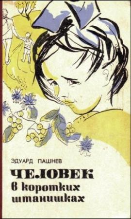 Обложка книги «Хромой пес» — Эдуард Пашнев
