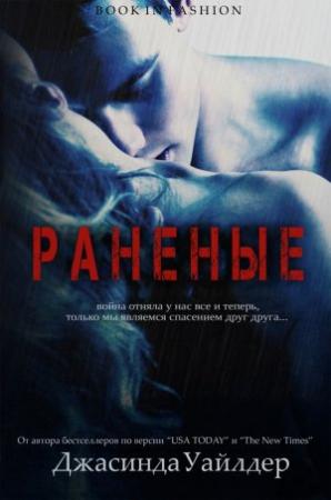 Обложка книги «Раненые» — Джасинда Уайлдер