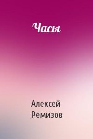 Обложка книги «Часы» — Алексей Ремизов