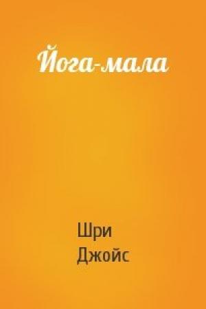 Обложка книги «Йога-мала» — Шри Джойс
