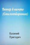 Василий Пригодич - Ветер в ничто (Стихотворения)